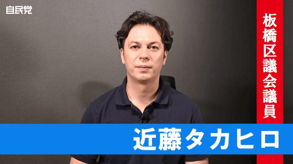 【周知】板橋区防災カタログ配布事業について（板橋区議会議員 近藤タカヒロ）